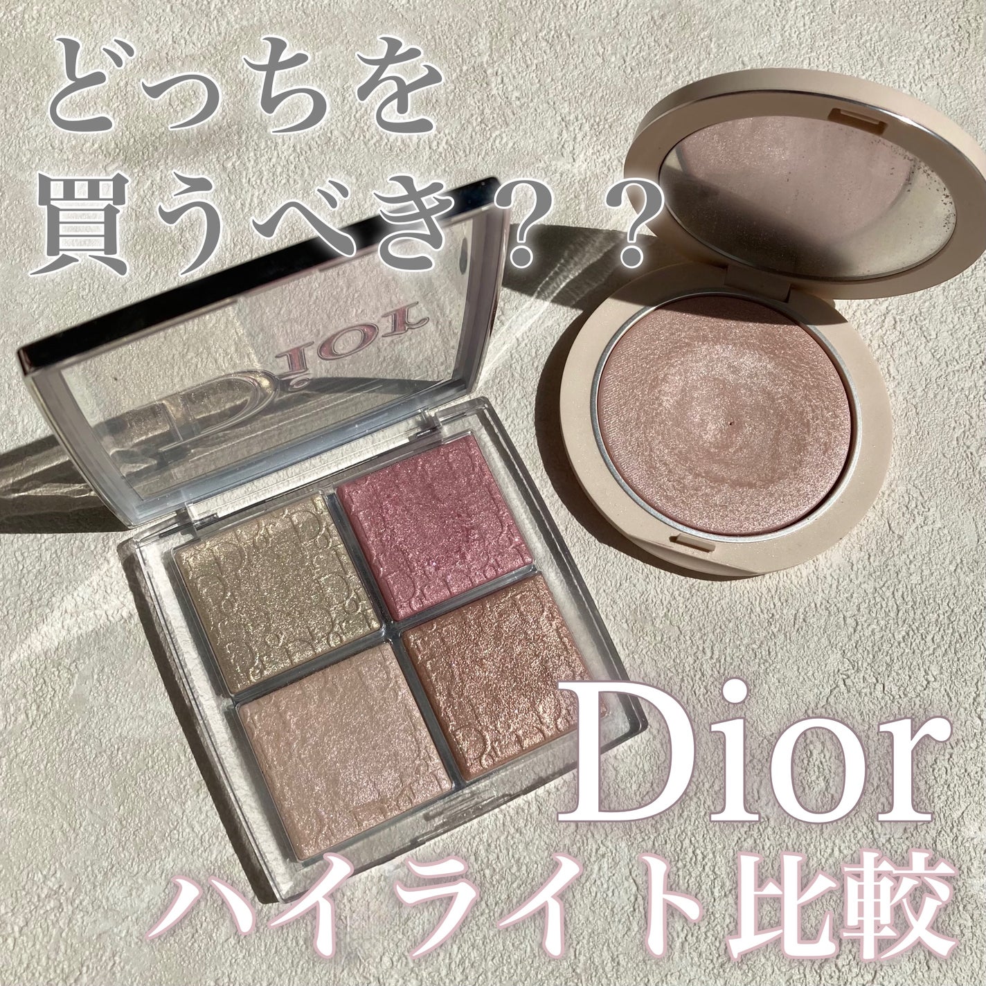 dior ハイライト Diorのベースメイクを徹底比較】ディオール バックステージ