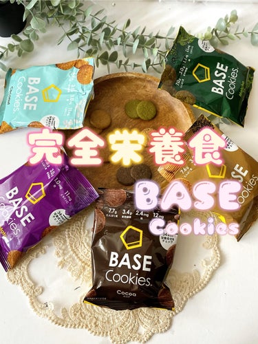 ベースフード BASE Cookiesのクチコミ「・
・
BASE Cookies ベースクッキー
ココア/アールグレイ/抹茶/
ココナッツ/さ.....」（1枚目）