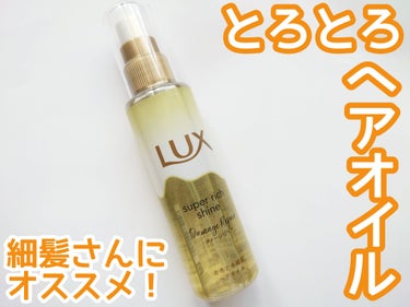 スーパーリッチシャイン ダメージリペア とろとろ補修ヘアオイル/LUX/ヘアオイルを使ったクチコミ（1枚目）