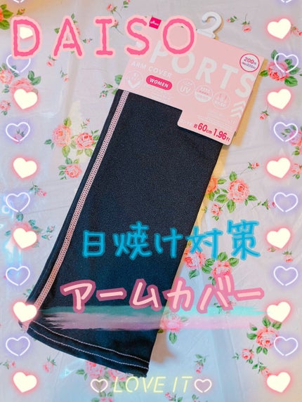スポーツアームカバー/DAISO/日焼け止め・UVケアを使ったクチコミ(1枚目)