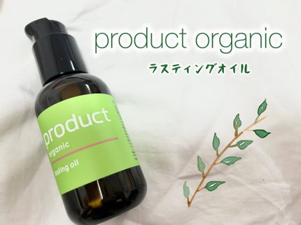 ラスティングオイル/ザ・プロダクト/ヘアオイルを使ったクチコミ(1枚目)