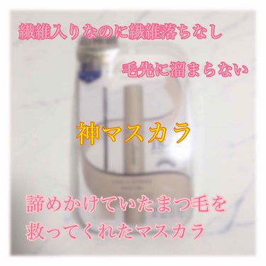 大袈裟じゃない？って思うかもしません。でも
私はこのマスカラに会ってからこの一択です🙋‍♀️

🌷繊維入りなのに繊維落ちなし🌷
いままで使ってきたマスカラ全て繊維落ちしてます。満足してませんでした。
『