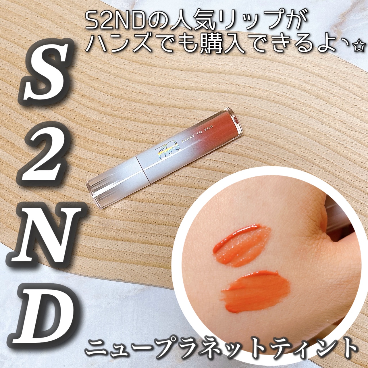 ニュープラネットティント #05 アプリコットプラネット/S2ND/リップティントを使ったクチコミ（1枚目）