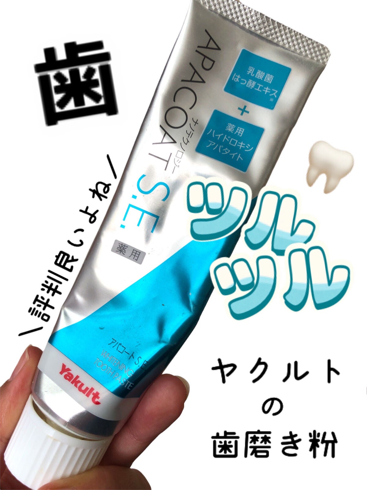 ヤクルト 薬用アパコート S.E.<ナノテクノロジー>/ヤクルト ビューティエンス/歯磨き粉を使ったクチコミ(1枚目)