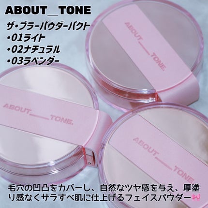 ザ・ブラーパウダーパクト/ABOUT TONE/プレストパウダーを使ったクチコミ(2枚目)