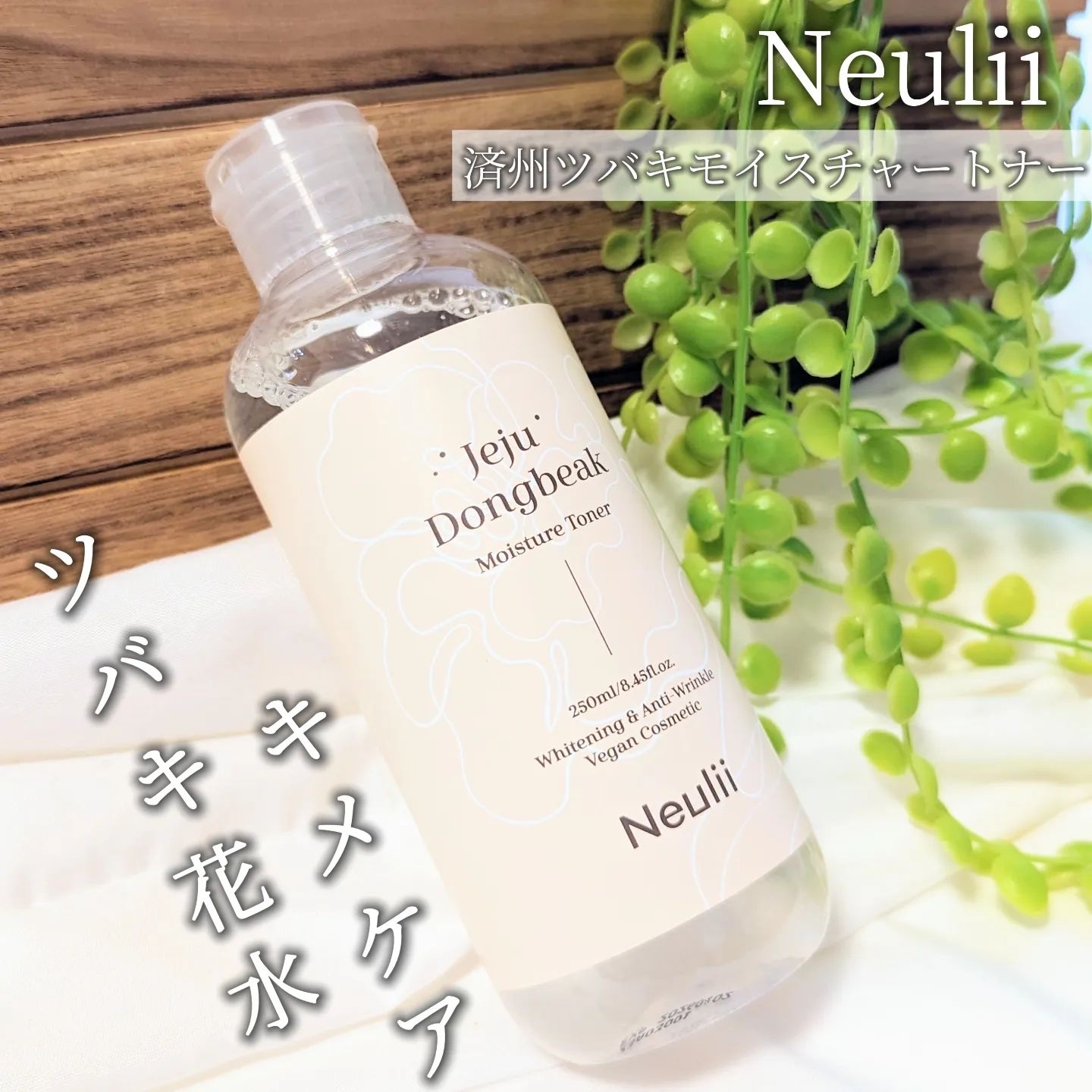 済州ツバキモイスチャートナー/Neulii/化粧水を使ったクチコミ（1枚目）