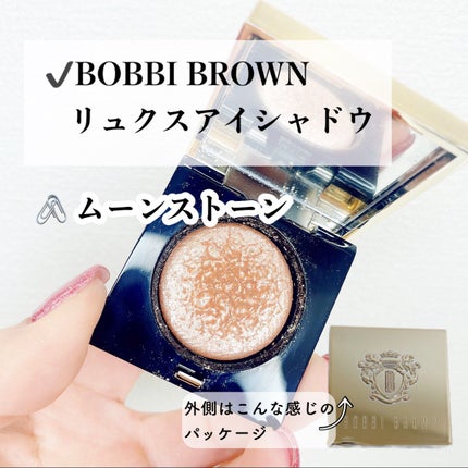 リュクスアイシャドウ/BOBBI BROWN/単色アイシャドウを使ったクチコミ(6枚目)