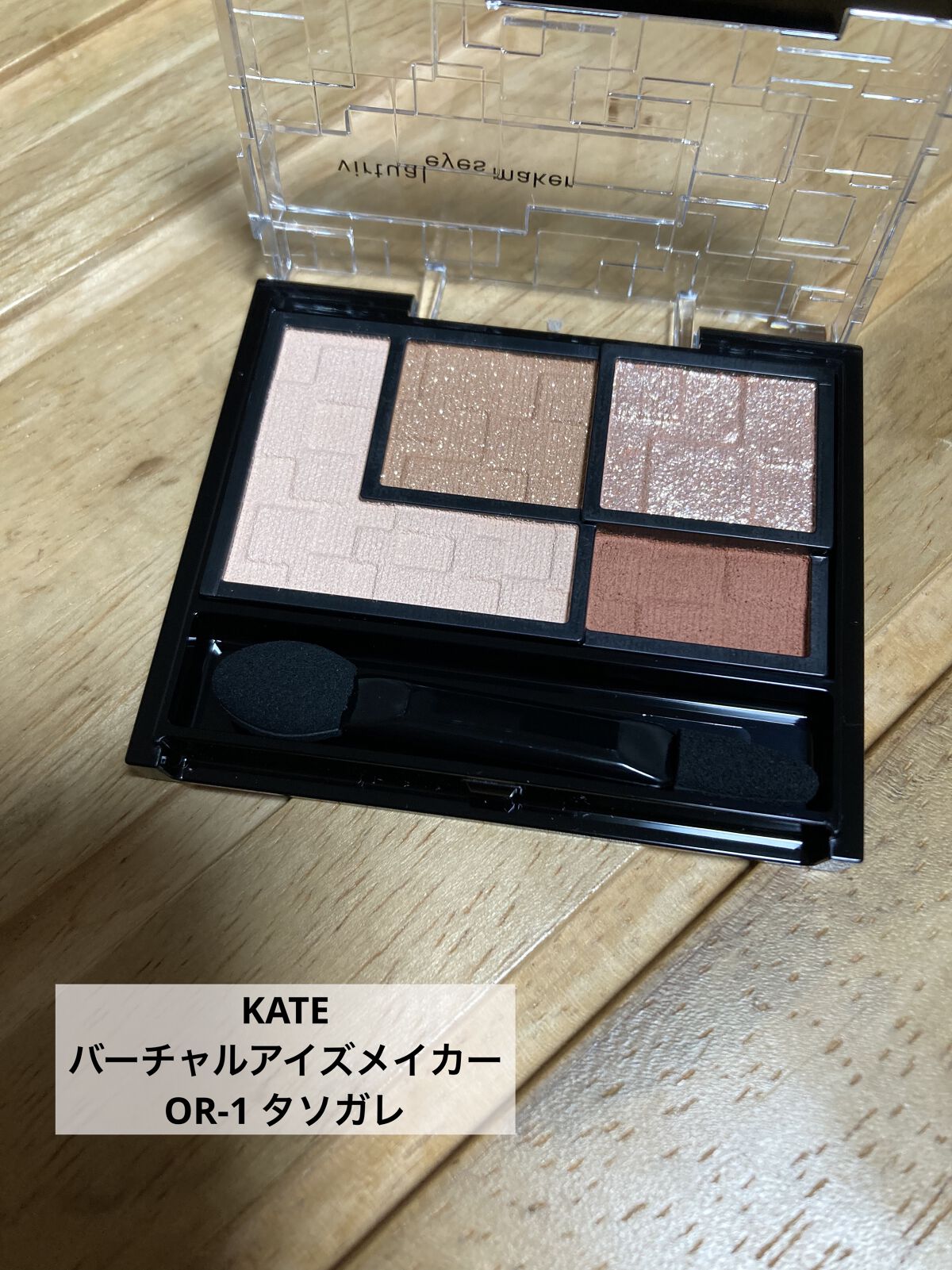 バーチャルアイズメイカー OR-1 タソガレ/KATE/アイシャドウパレットを使ったクチコミ（1枚目）