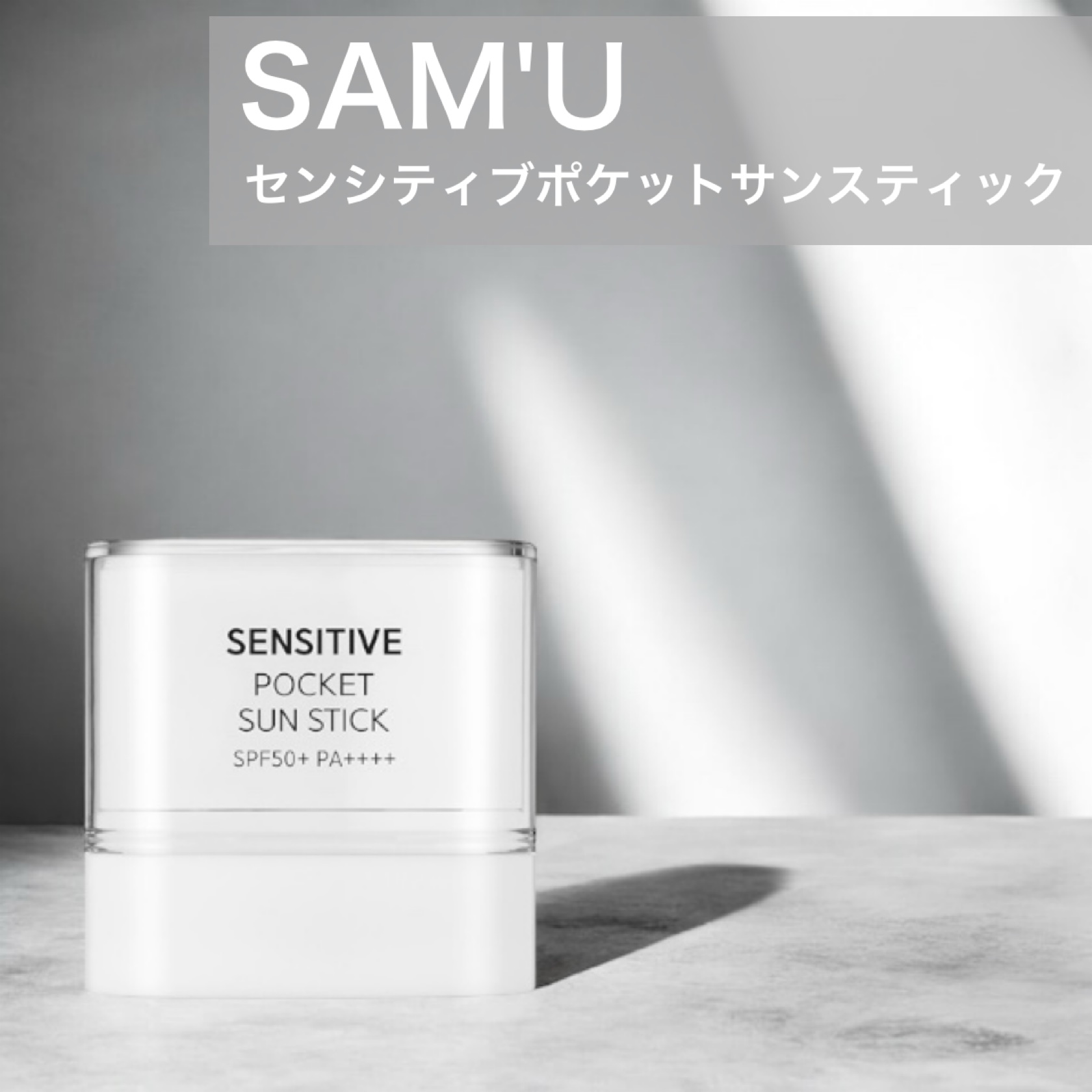 センシティブポケットサンスティック/SAM'U/日焼け止めスティックを使ったクチコミ（1枚目）