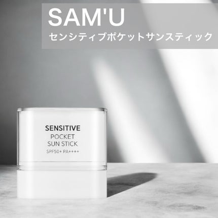 センシティブポケットサンスティック/SAM'U/日焼け止めスティックを使ったクチコミ(1枚目)