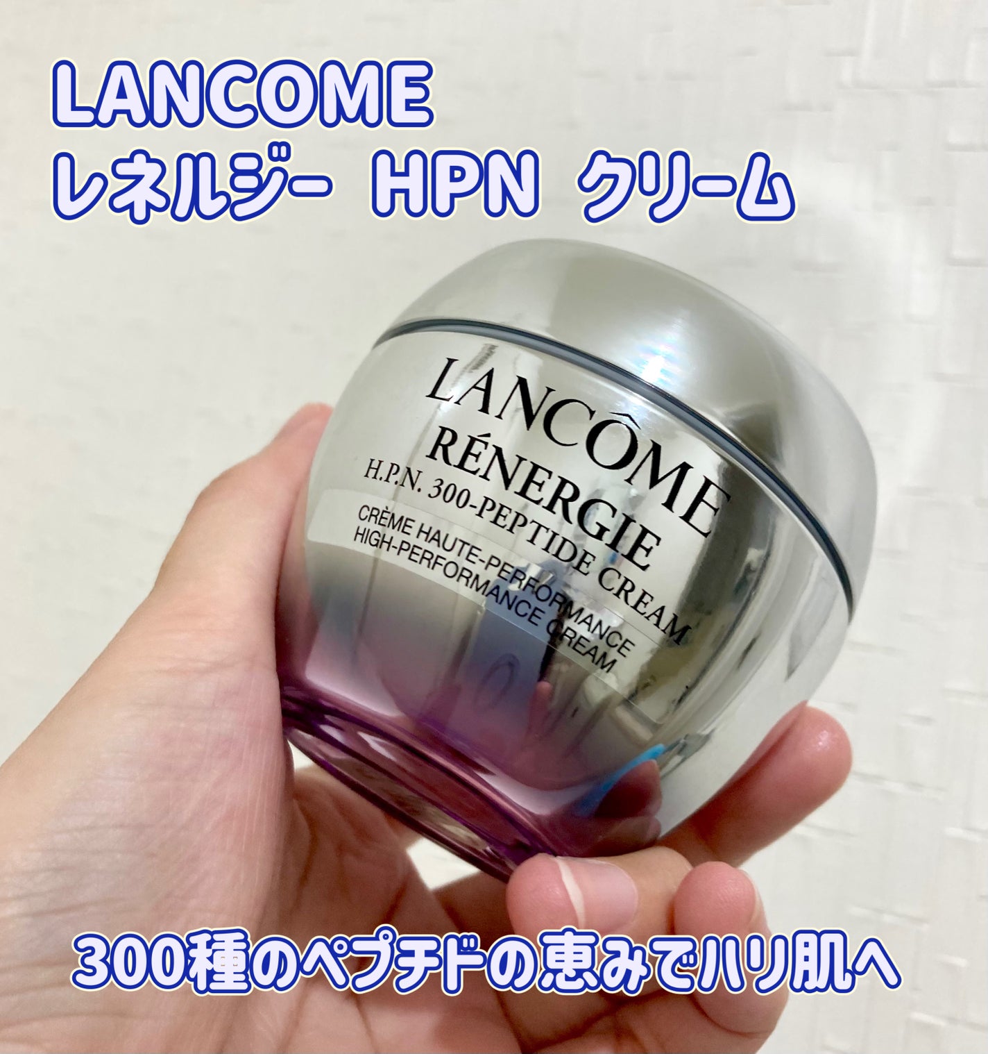 レネルジー HPN クリーム/LANCOME/フェイスクリームを使ったクチコミ(1枚目)