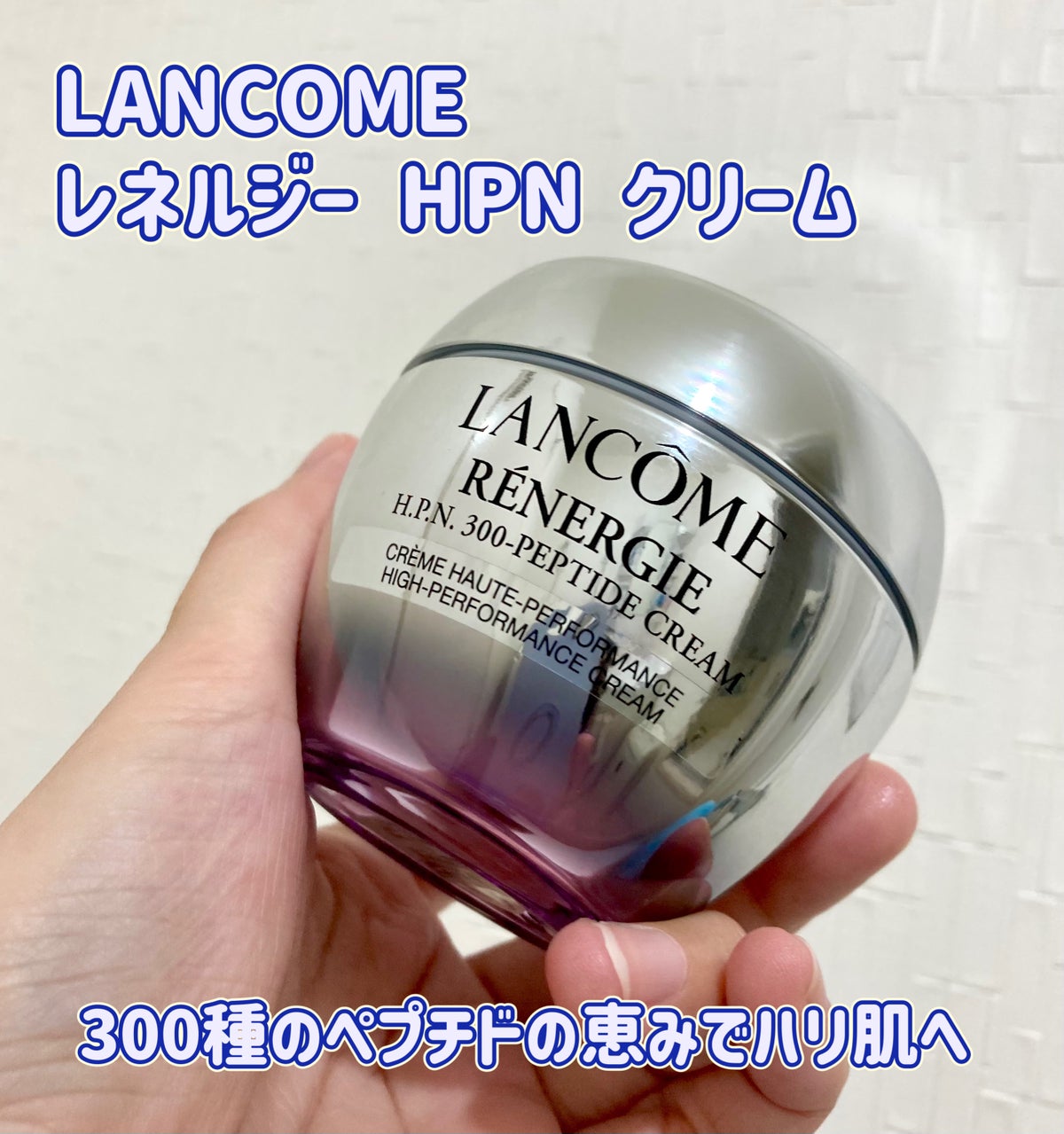 レネルジー HPN クリーム｜LANCOMEの効果に関する口コミ - 乾燥肌に