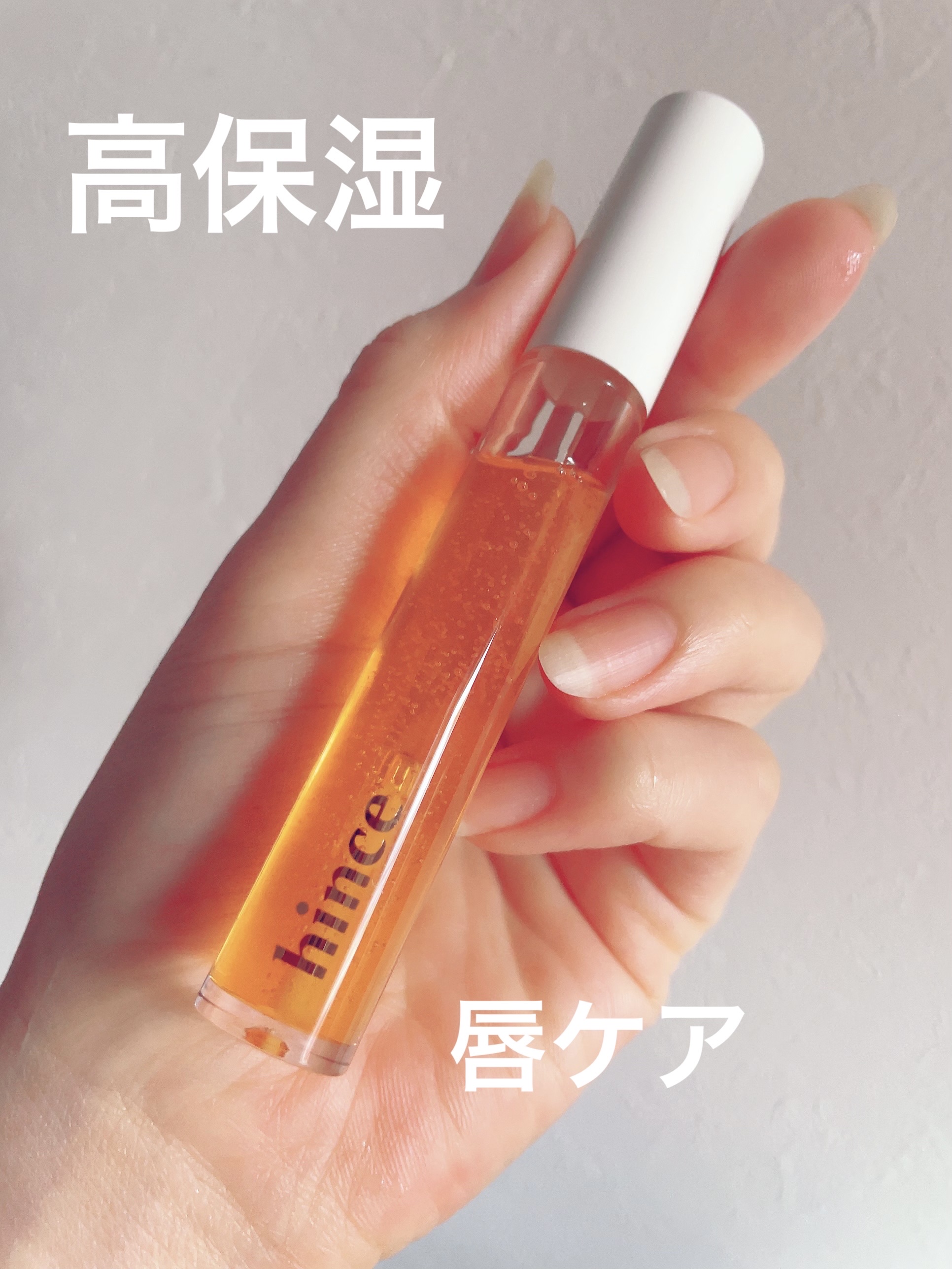 ムードインハンサージェルグロス/hince/リップグロスを使ったクチコミ（1枚目）