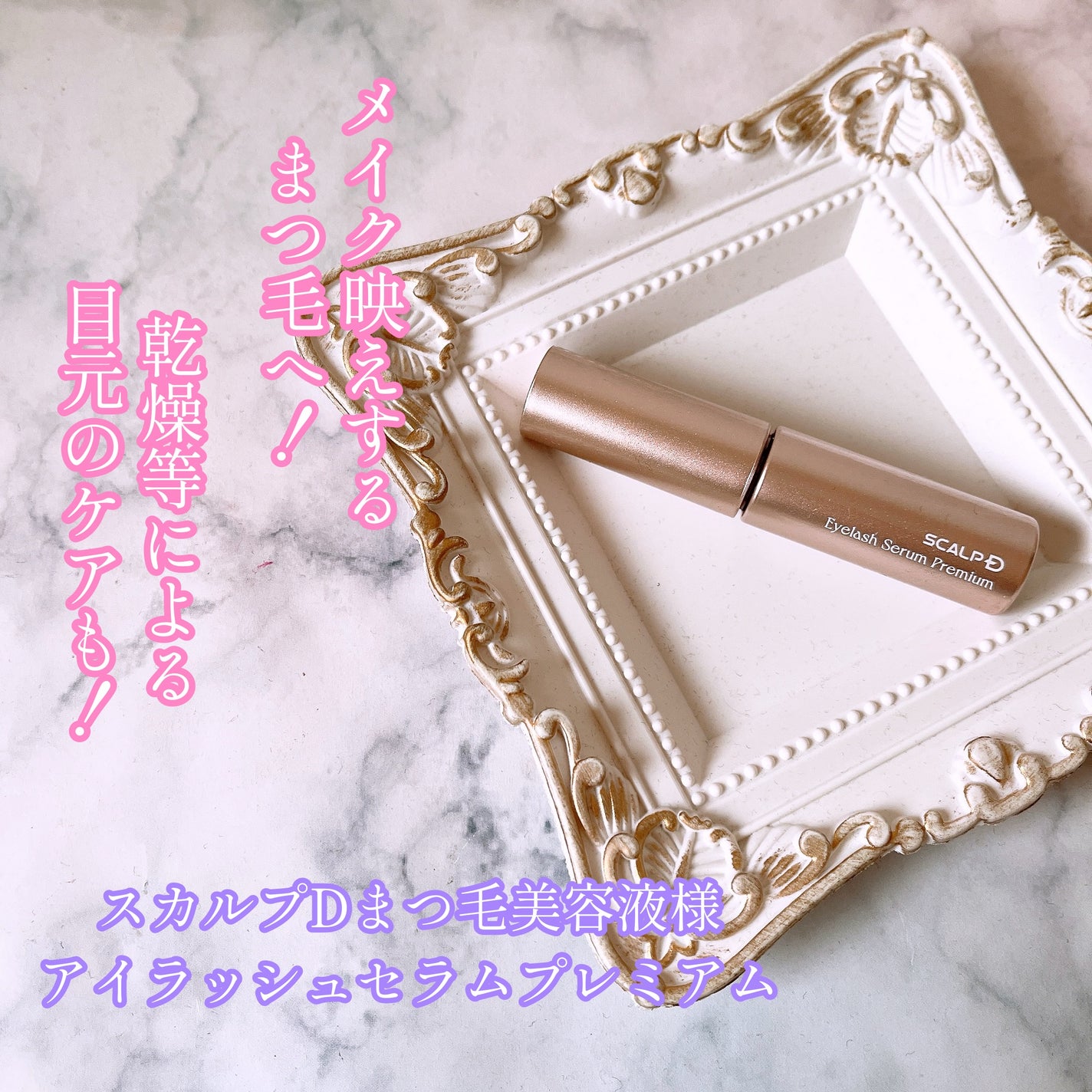 スカルプD ボーテ ピュアフリーアイラッシュセラム プレミアム/アンファー(スカルプD)/まつげ美容液を使ったクチコミ(1枚目)