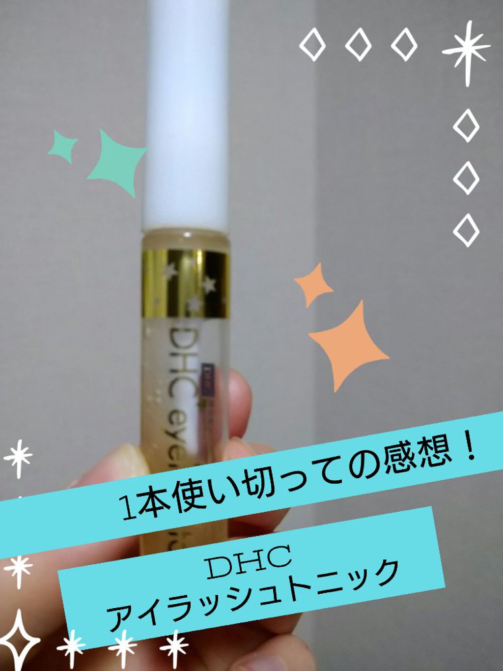 DHCアイラッシュトニック/DHC/まつげ美容液を使ったクチコミ（1枚目）