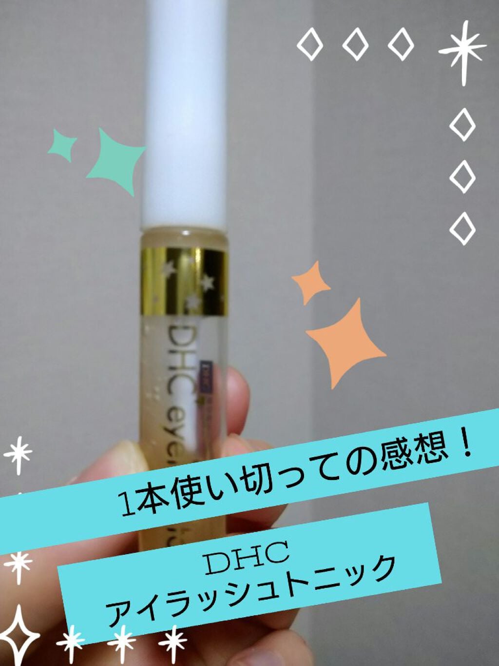 DHCアイラッシュトニック/DHC/まつげ美容液を使ったクチコミ(1枚目)