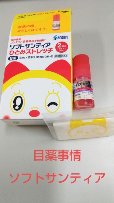 ソフトサンティアひとみストレッチ(医薬品)/参天製薬/その他を使ったクチコミ（1枚目）