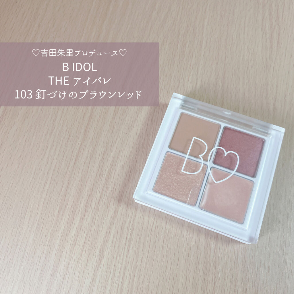 THE アイパレR/b idol/アイシャドウパレットを使ったクチコミ（1枚目）