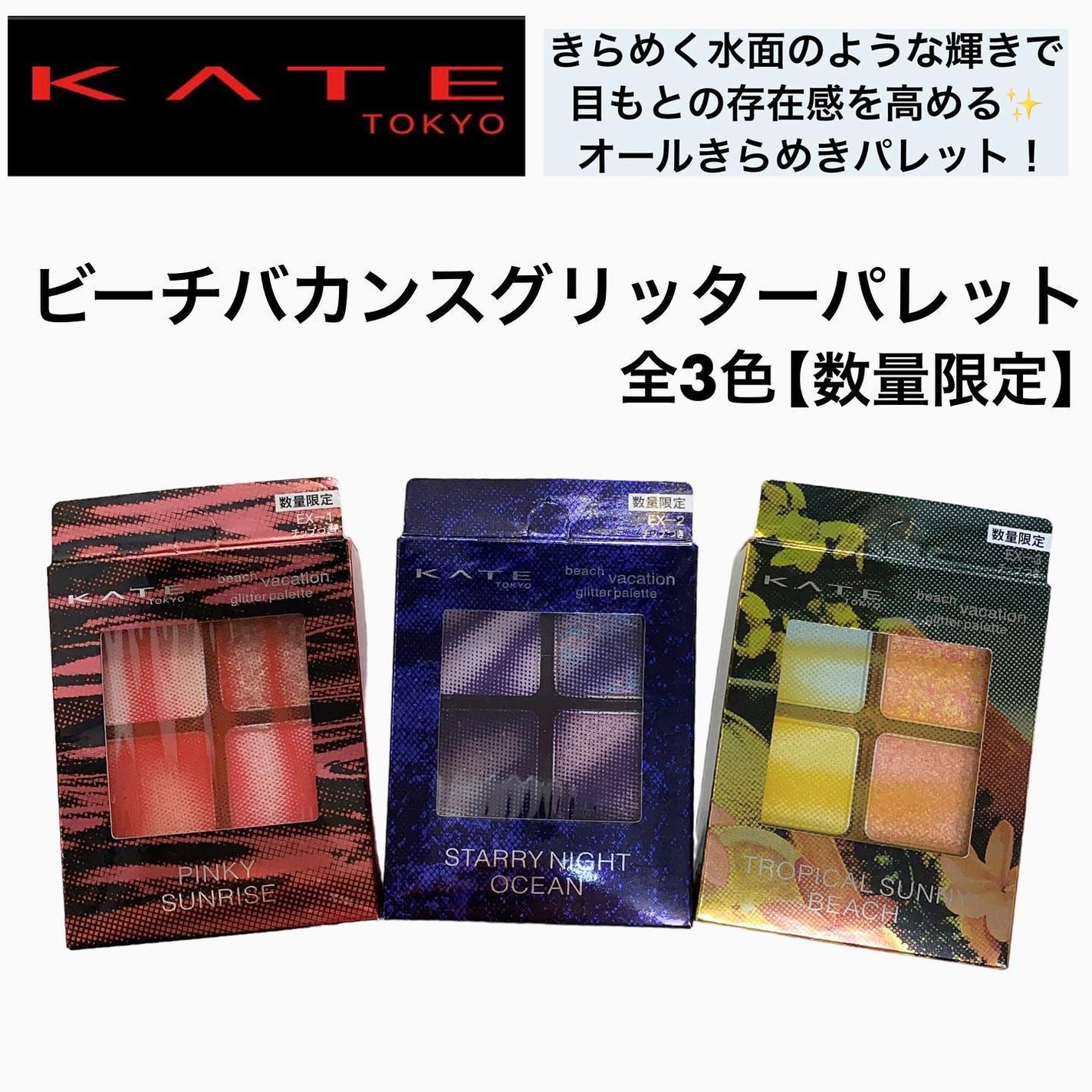 ビーチバカンスグリッターパレット/KATE/アイシャドウパレットを使ったクチコミ(2枚目)