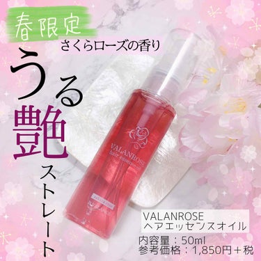 VALANROSE ヘアエッセンスオイル さくらローズのクチコミ「
﻿
🌸塗るだけの縮毛矯正オイル🌸﻿
﻿
﻿
୨୧┈┈┈┈┈┈┈┈┈┈┈┈୨୧﻿
VALANR.....」（1枚目）