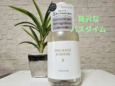 オーガニックジョセフィン ボディソープ /ORGANIC JOSEFIN/ボディソープを使ったクチコミ（1枚目）