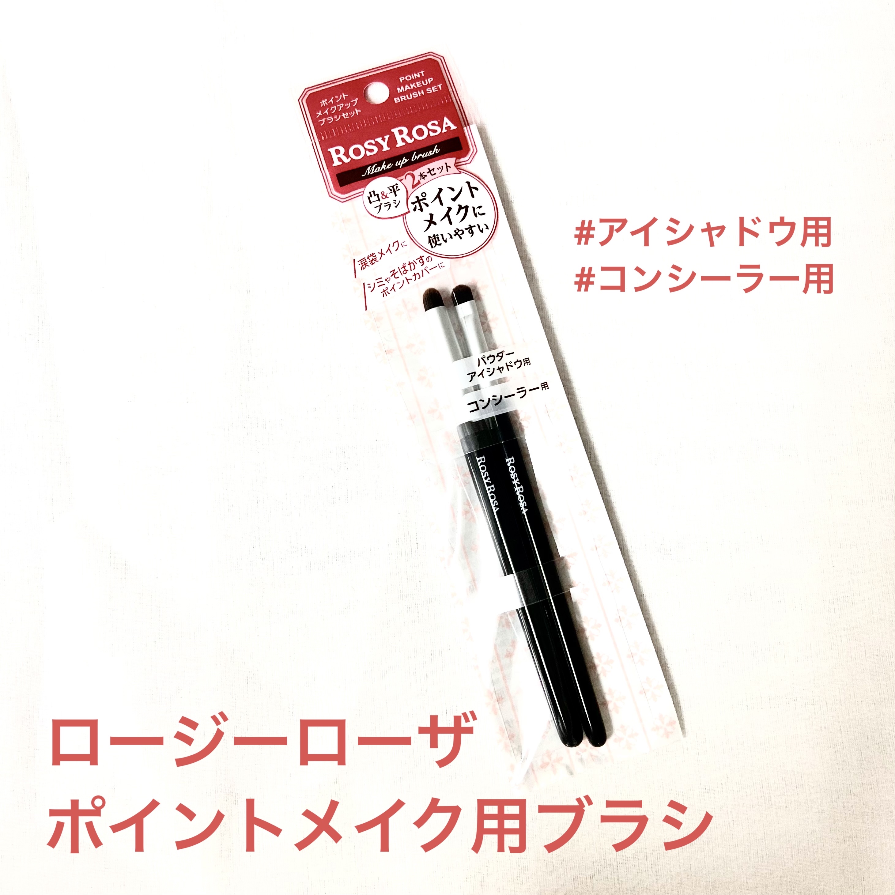 ポイントメイクアップブラシセット/ロージーローザ/メイクブラシを使ったクチコミ（1枚目）