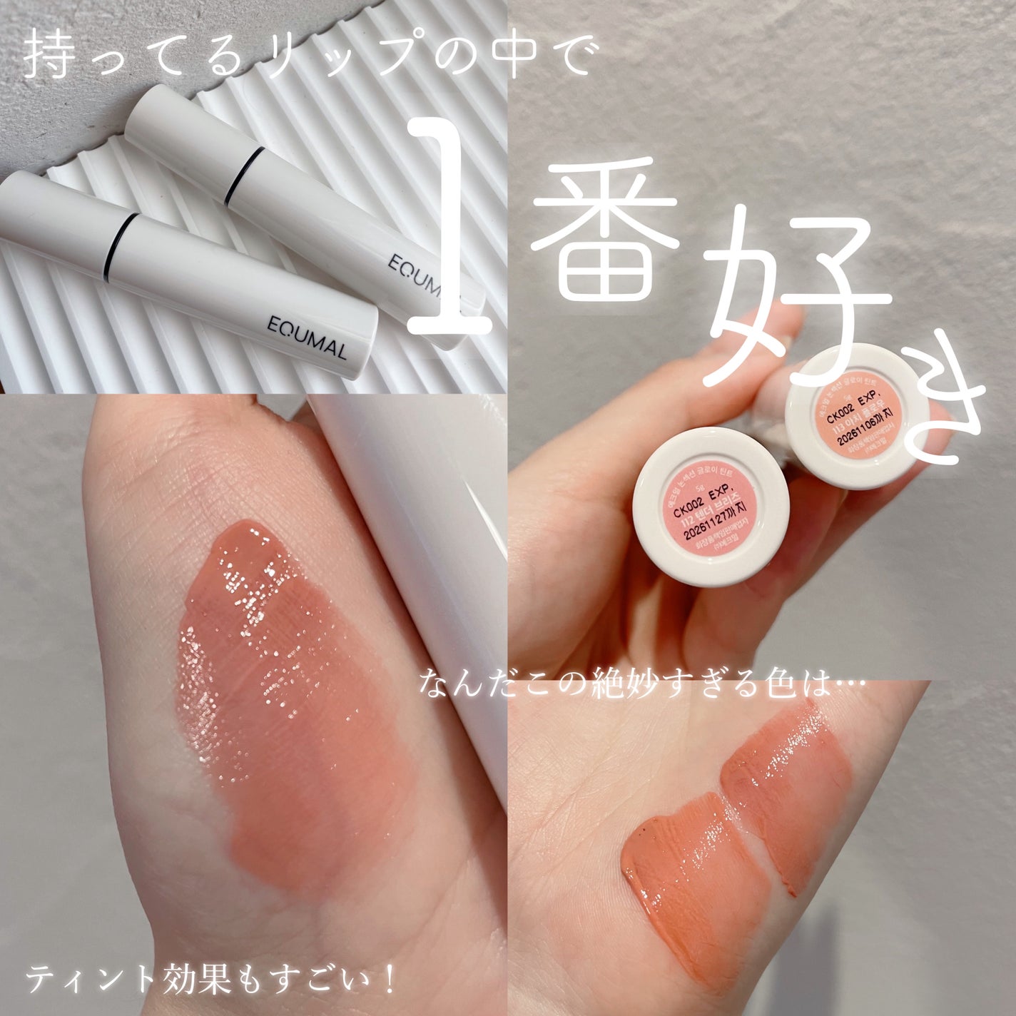 ノンセクショングローリーティント/EQUMAL/リップティントを使ったクチコミ(1枚目)