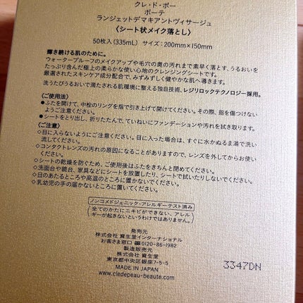 クレ・ド・ポー ボーテ ランジェット デマキアントヴィサージュ/クレ・ド・ポー ボーテ/クレンジングシートを使ったクチコミ(2枚目)