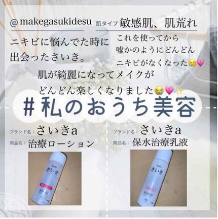 さいきn 保水治療乳液(医薬品)/Saiki/その他を使ったクチコミ(1枚目)