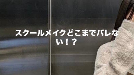 みる。フォロバ100 on LIPS 「スクールメイクどこまでバレない!?ぶっちゃけスクールメイクしな..」(1枚目)