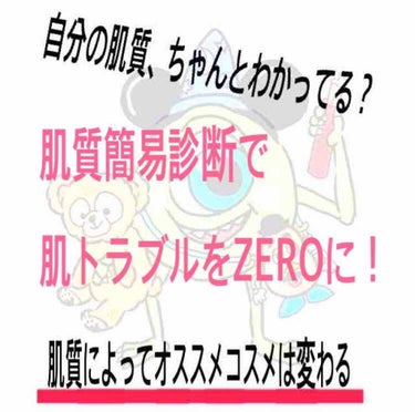 【自分の肌質ちゃんとわかっていますか？】

今回は自分の肌質の見分け方を知りたいというリクエストが来たのでこたえていきます！

⚫︎まず肌質を知るメリット
・自分のあった化粧品が選べる
・肌トラブルを避