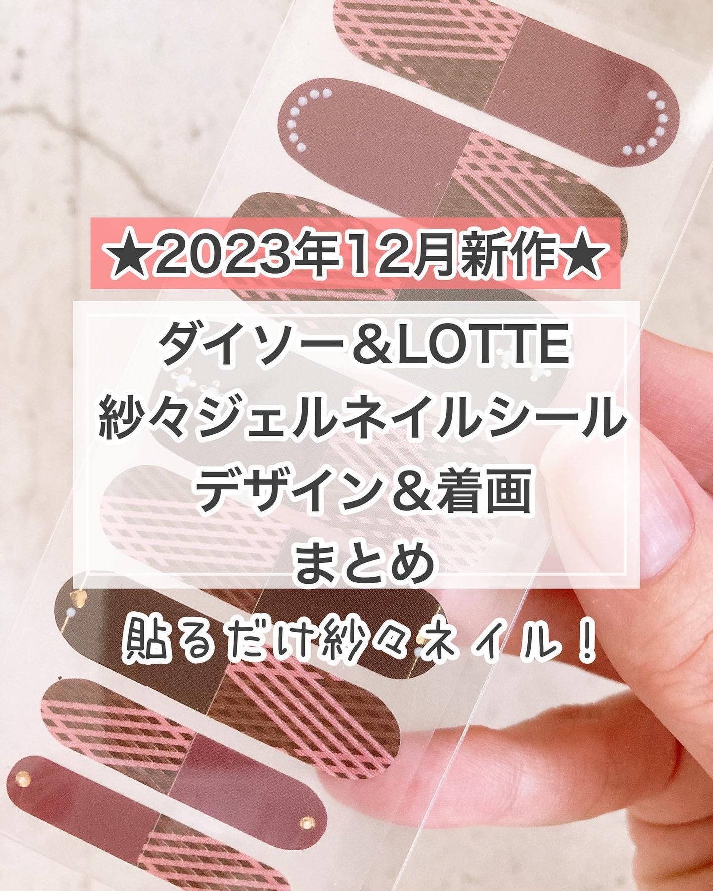 ジェルネイルシール/DAISO/ネイルシールを使ったクチコミ(1枚目)