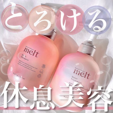 melt メルト モイストシャンプー/トリートメントのクチコミ「休みながら美しく―
休息美容でとろけるツヤ髪を手に入れて


tobibiです！
今回はCMで.....」（1枚目）