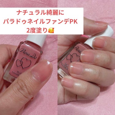 ネイルファンデーション PK “キュン”とモテ色ピンク（限定色）/パラドゥ/マニキュアを使ったクチコミ（1枚目）