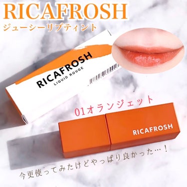 ジューシーリブティント/RICAFROSH/口紅を使ったクチコミ（1枚目）