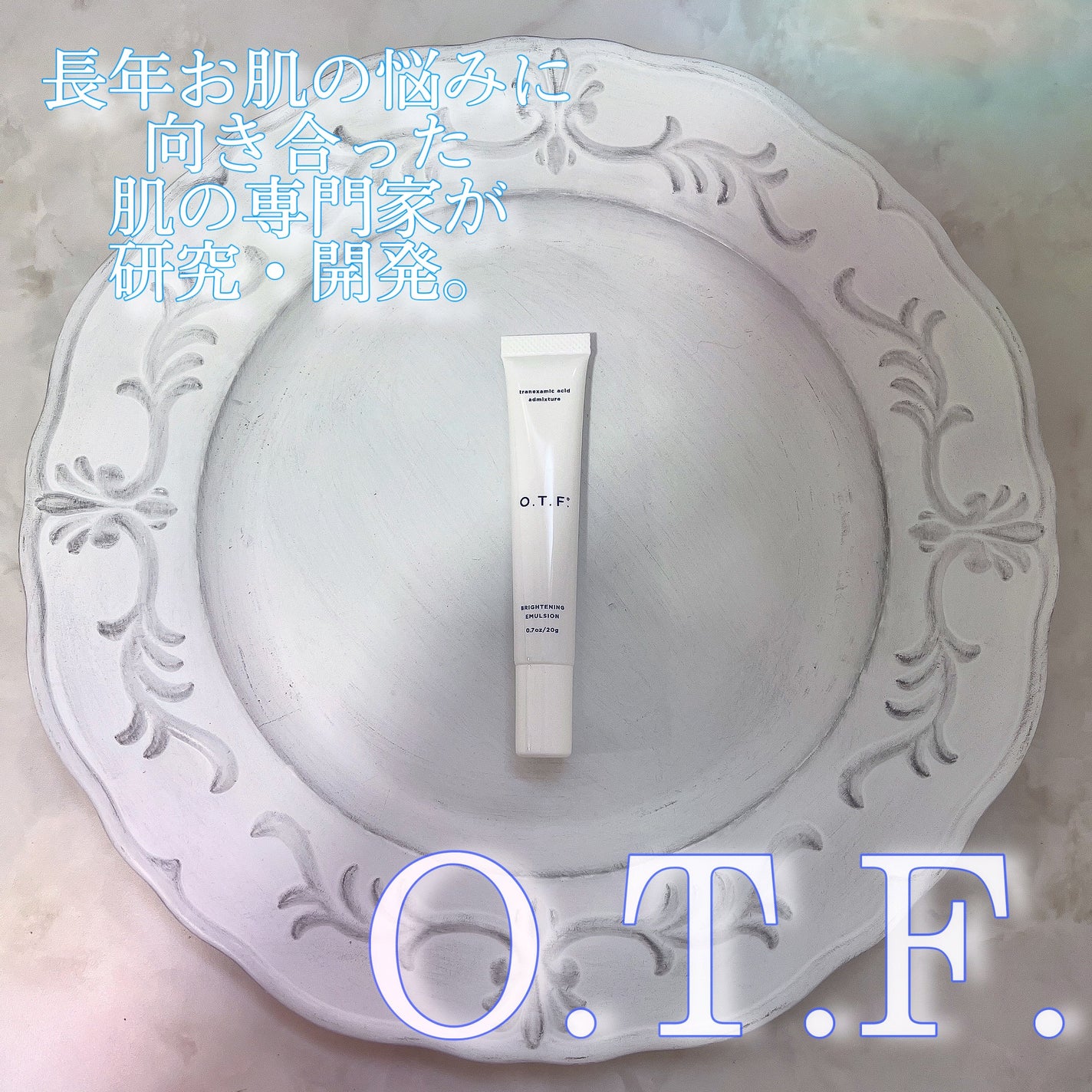 薬用ホワイトニングエマルジョンTA/O.T.F./乳液を使ったクチコミ(1枚目)