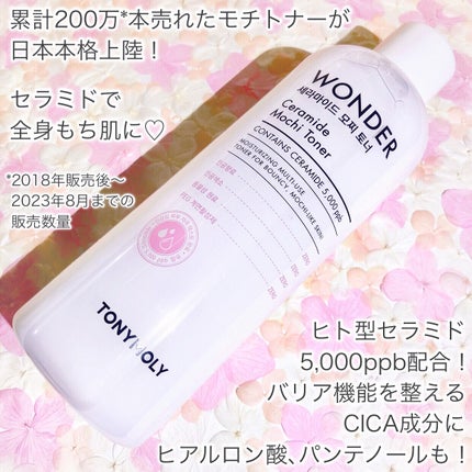 Wonder Ceramide Mochi Toner(トニーモリーワンダーCモチトナー)/TONYMOLY/化粧水を使ったクチコミ(2枚目)