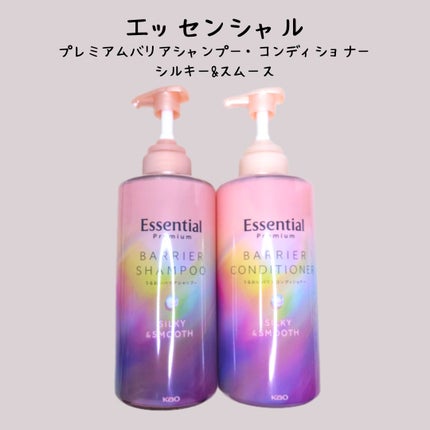 エッセンシャルプレミアム バリアシャンプー・コンディショナー シルキー&スムース/エッセンシャル/市販シャンプーを使ったクチコミ(1枚目)