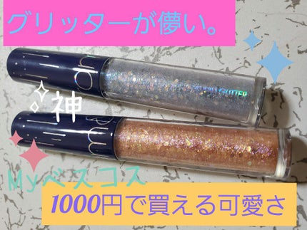 リキッド グリッター シャドウ/rom&nd/グリッターを使ったクチコミ(1枚目)