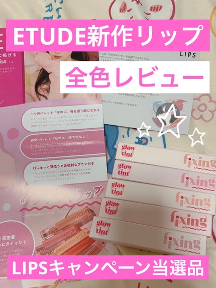 グロウ フィクシングティント/ETUDE/リップティントを使ったクチコミ(1枚目)