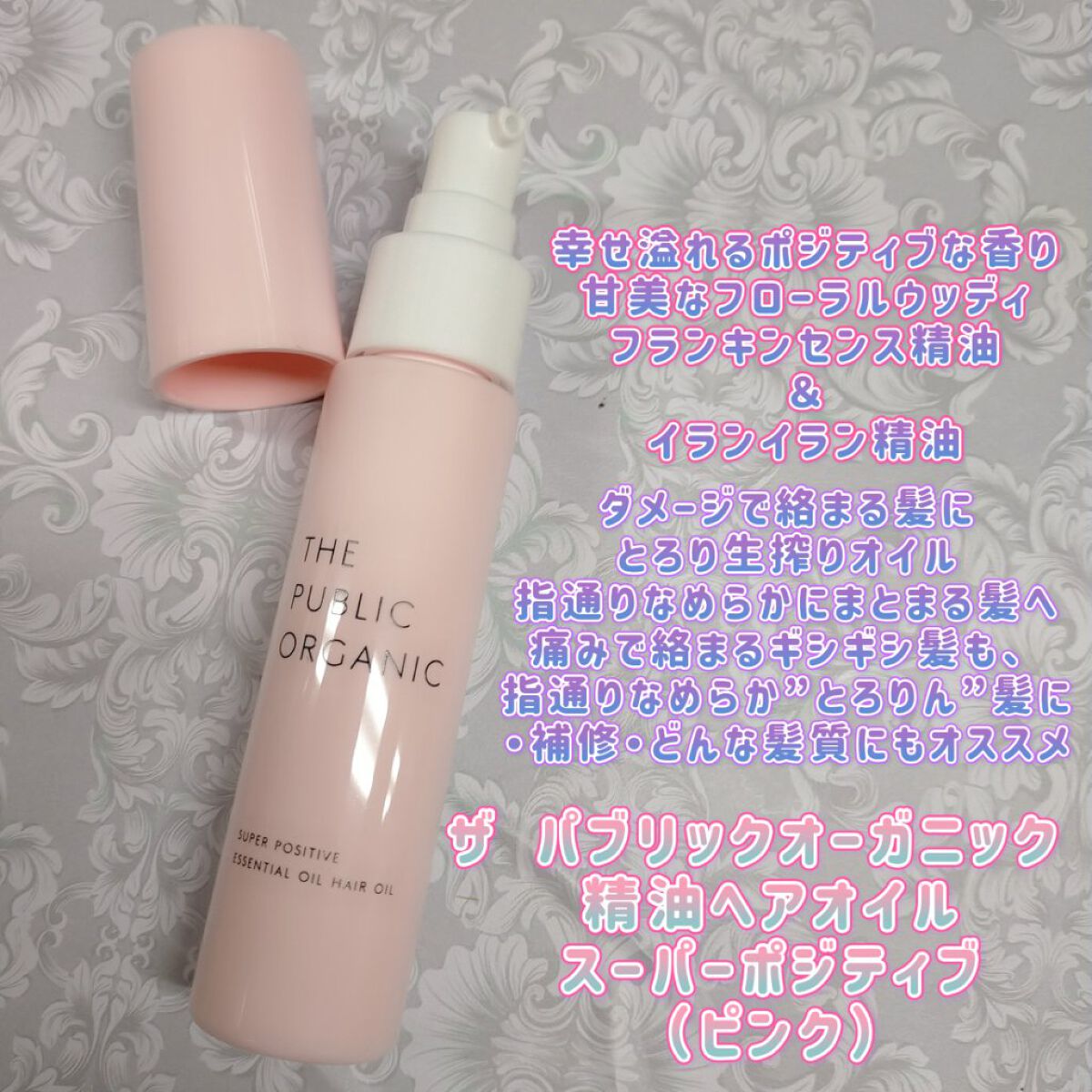 スーパーポジティブヘアオイル/THE PUBLIC ORGANIC/ヘアオイルを使ったクチコミ（2枚目）