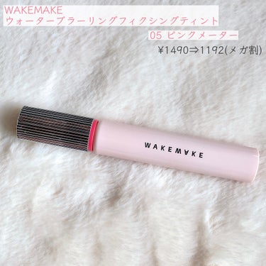 ウォーターブラーリングフィクシングティント/WAKEMAKE/口紅を使ったクチコミ（2枚目）