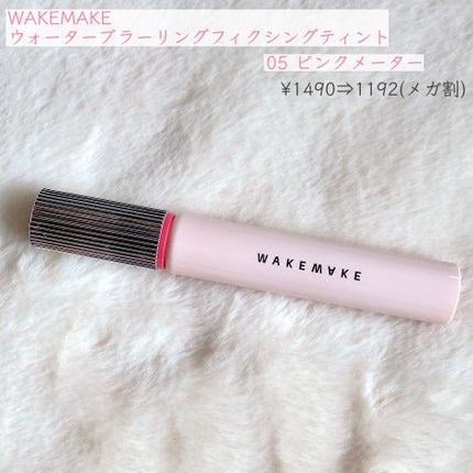 ウォーターブラーリングフィクシングティント/wakemake/リップティントを使ったクチコミ(2枚目)