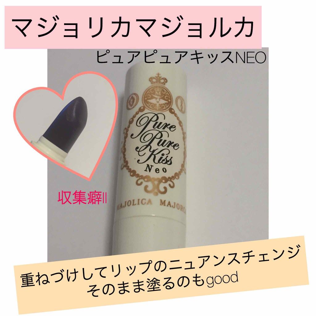 ピュア・ピュア・キッス NEO｜MAJOLICA MAJORCAの口コミ - マジョリカ