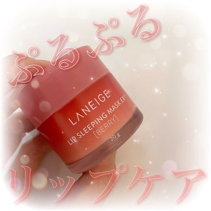 リップスリーピングマスク/LANEIGE/リップバームを使ったクチコミ(1枚目)