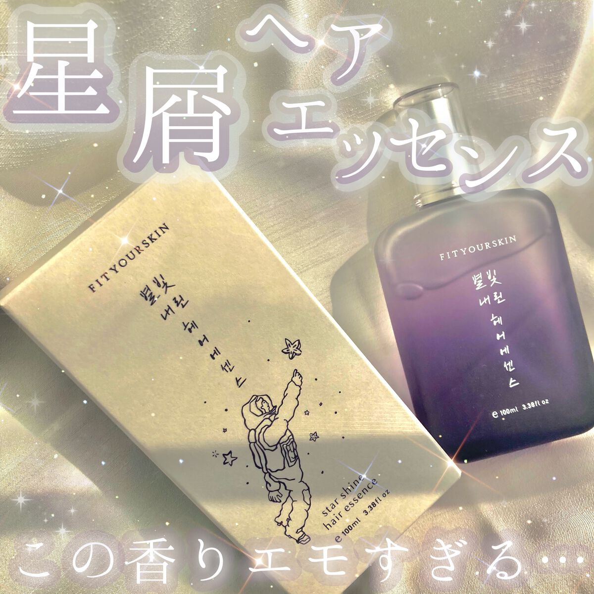 ヘアエッセンス/FIT YOUR SKIN/アウトバストリートメントを使ったクチコミ（1枚目）