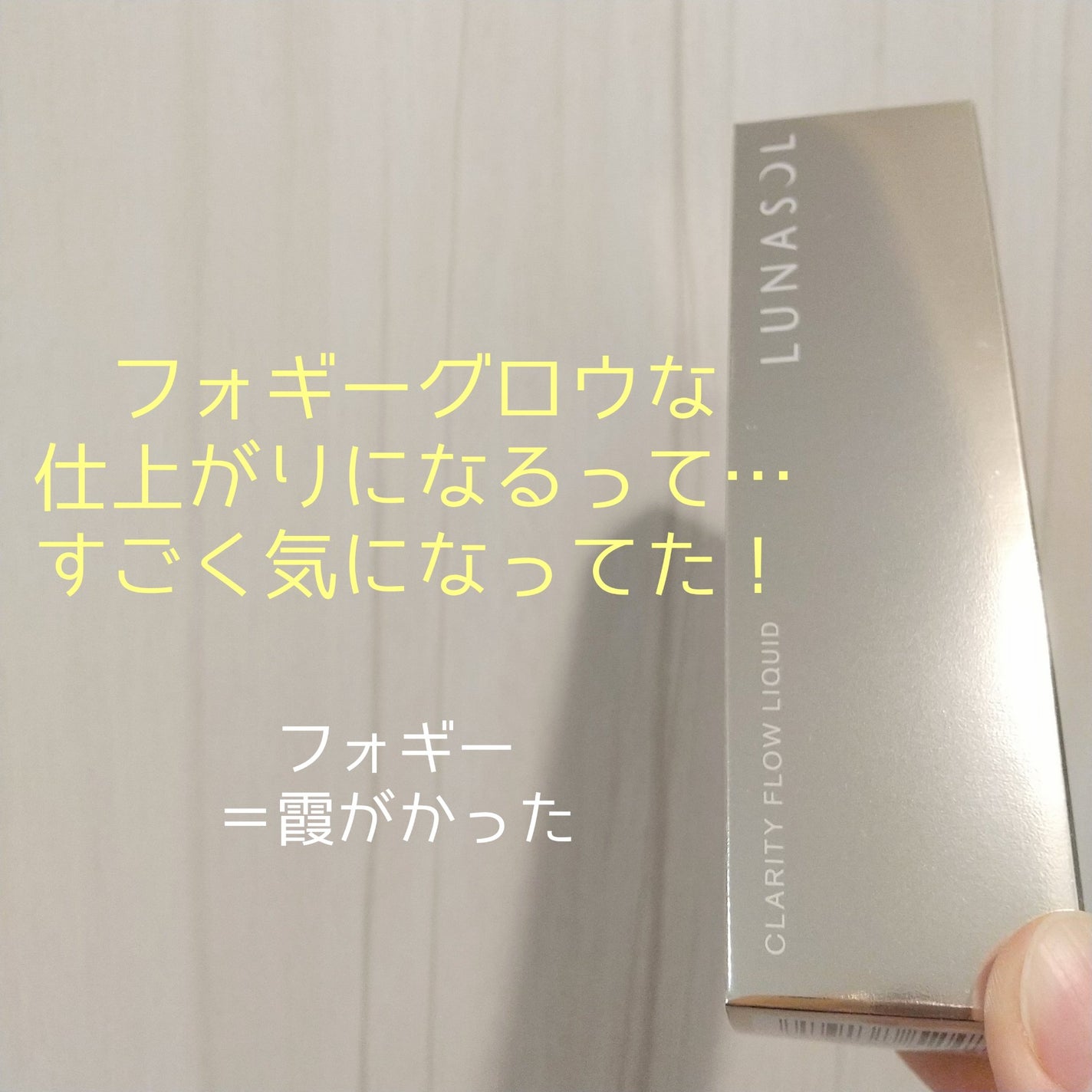 クラリティフロウリクイド/LUNASOL/リキッドファンデーションを使ったクチコミ(2枚目)