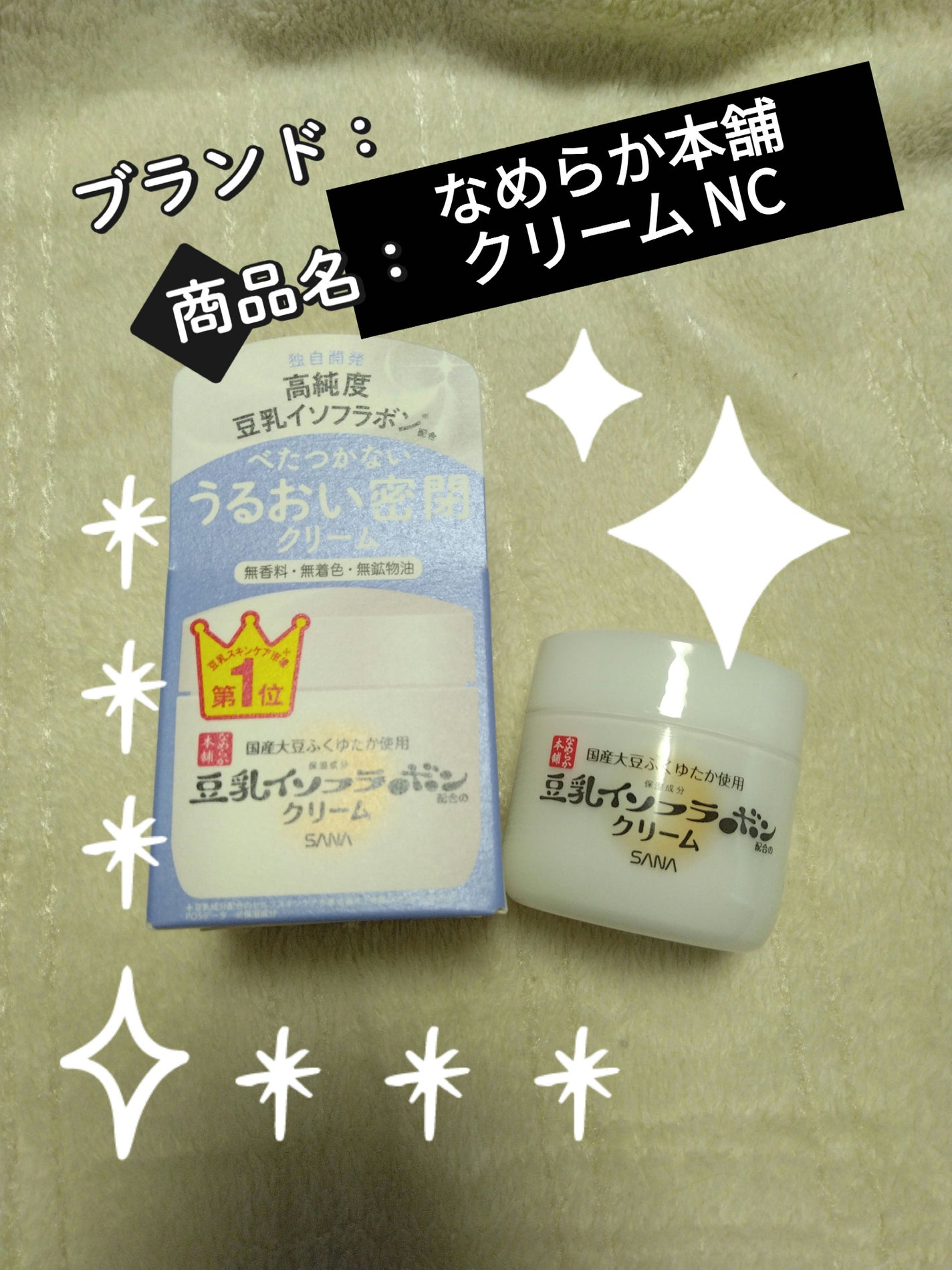 クリーム NC/なめらか本舗/フェイスクリームを使ったクチコミ(1枚目)