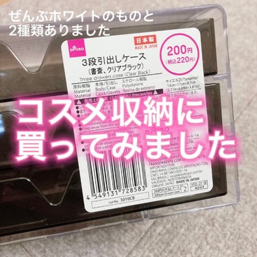 コスメ収納に買ってみました❣️

DAISO
3段式クリアーケース
透明/ブラック
　　

ブランドが揃ってるものが少なく、
コスメのパッケージがバラバラなので

透明だと中がごちゃついて見えるかなぁと