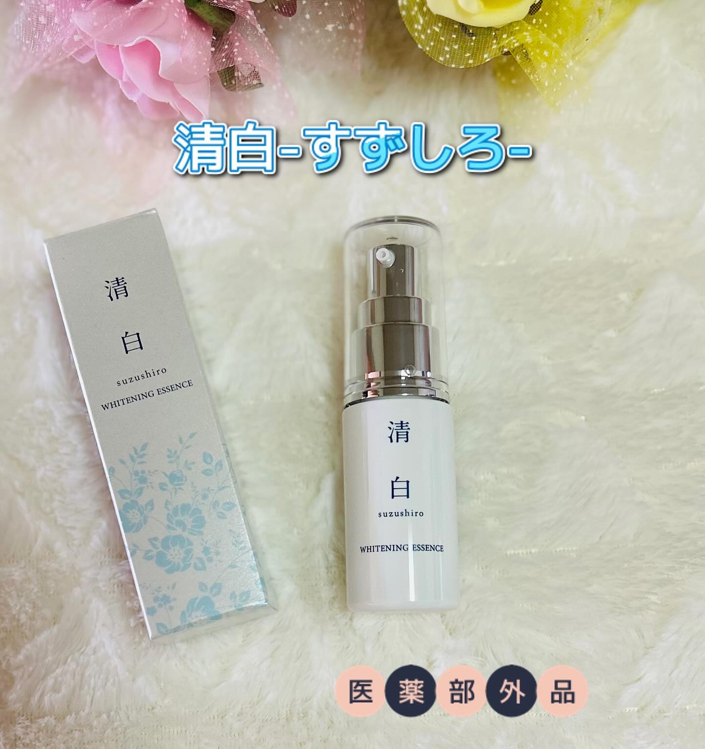 清白/金花堂/美容液を使ったクチコミ（1枚目）